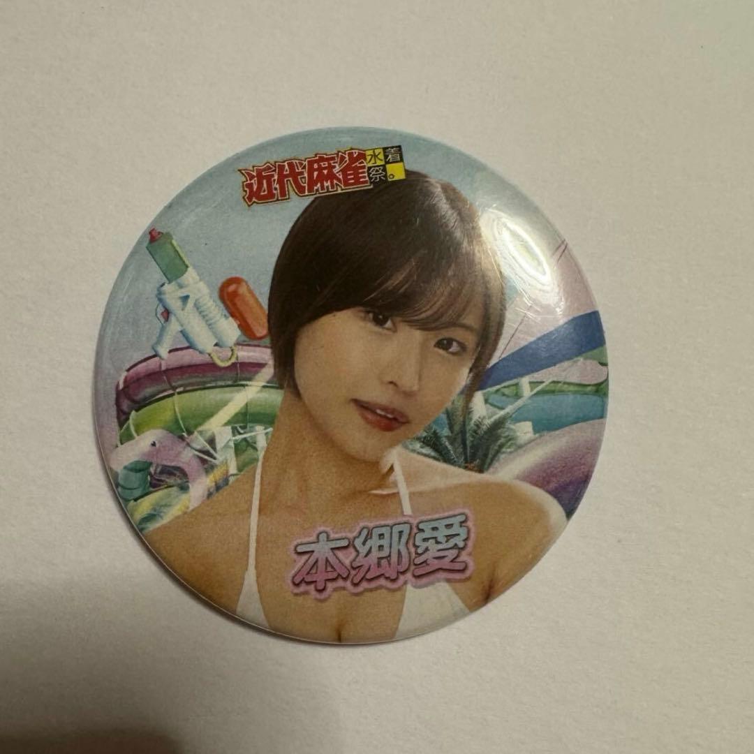 近代麻雀水着祭　本郷愛　缶バッジ　缶バッチ　セクシー女優　AV グラビアアイドル