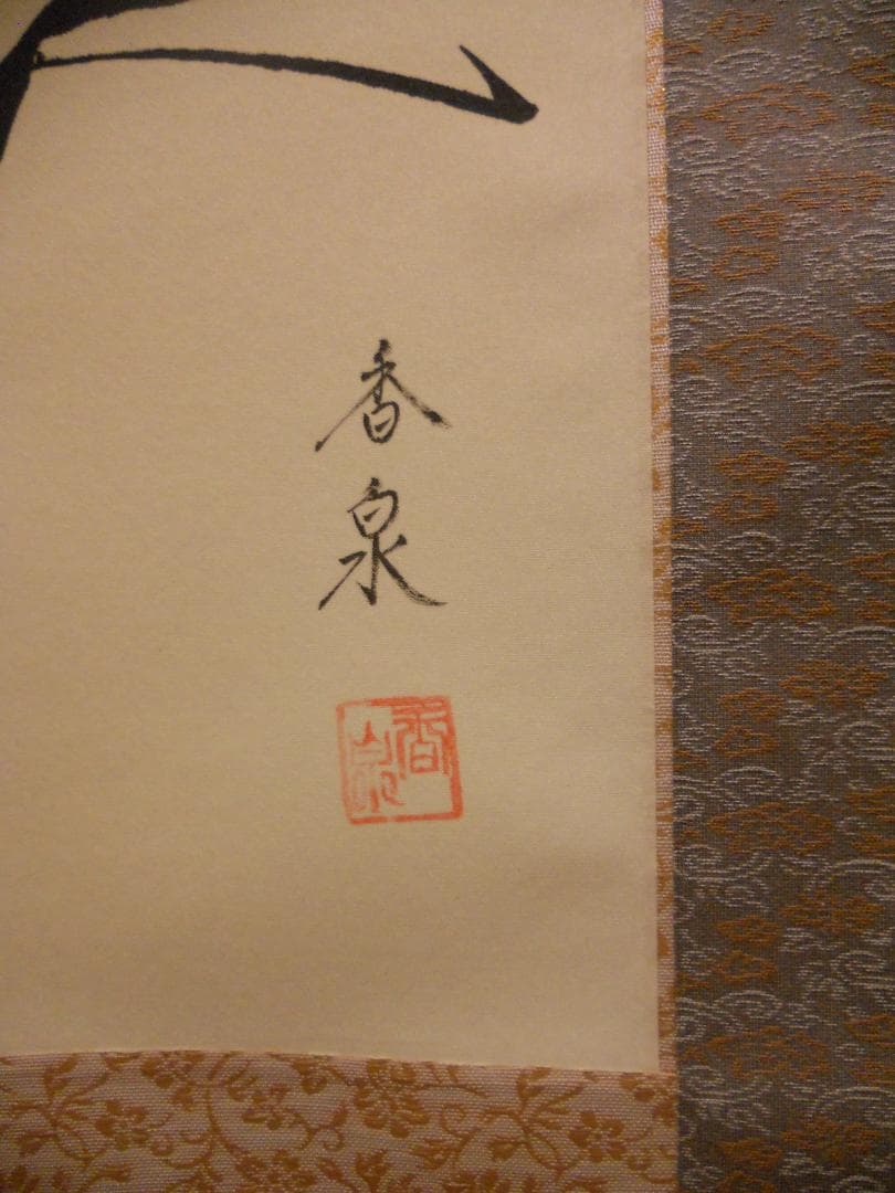 掛け軸 田中香泉 『 達磨 』 絹本 希少 軸装 茶道具 掛軸 美品 です。