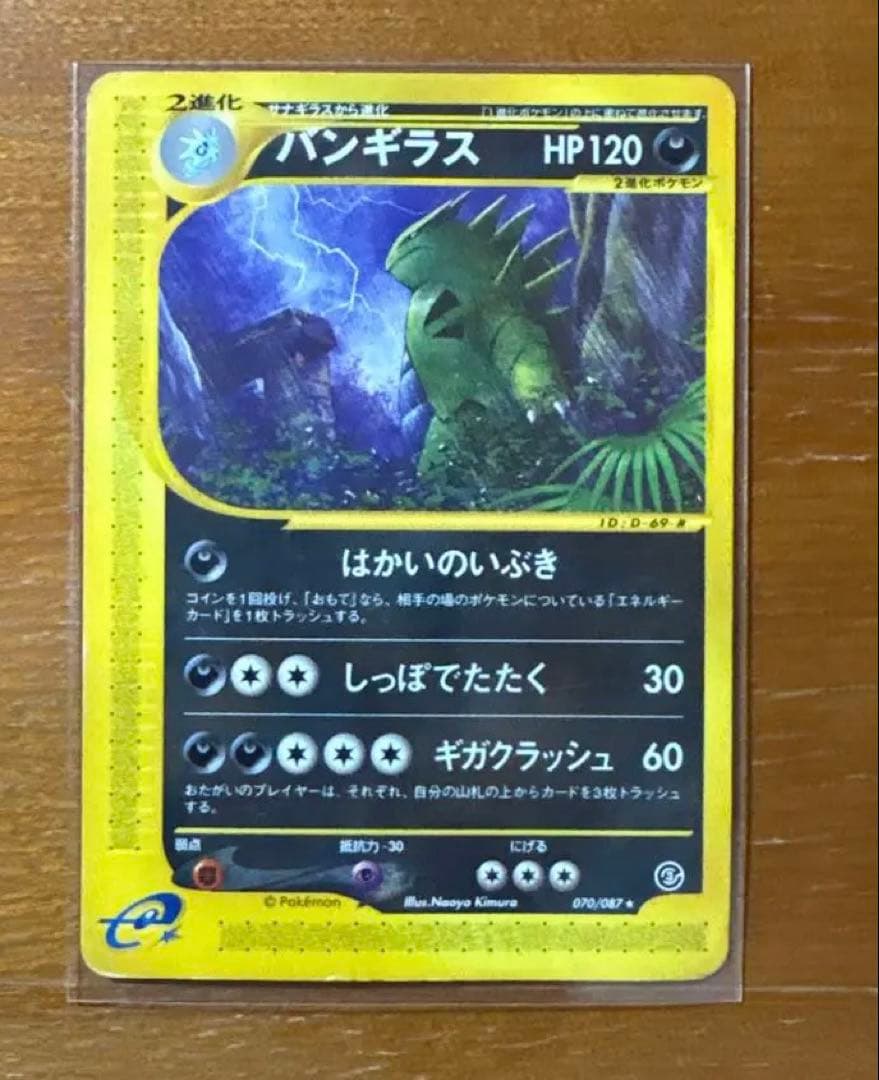 バンギラス ★ 拡張パック第3弾 海からの風 070/087