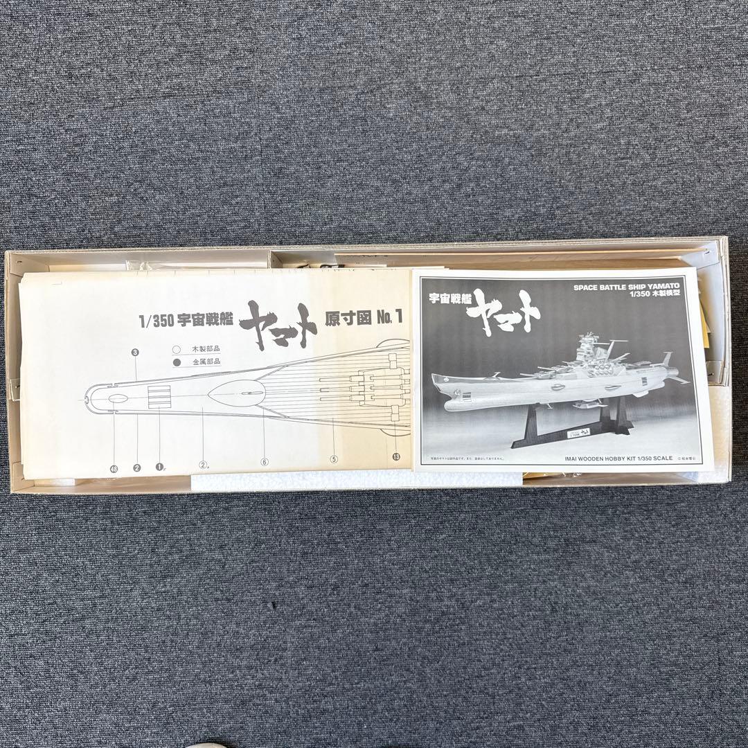 宇宙戦艦ヤマト　1／350 木製模型　IMAI 未組立　新品
