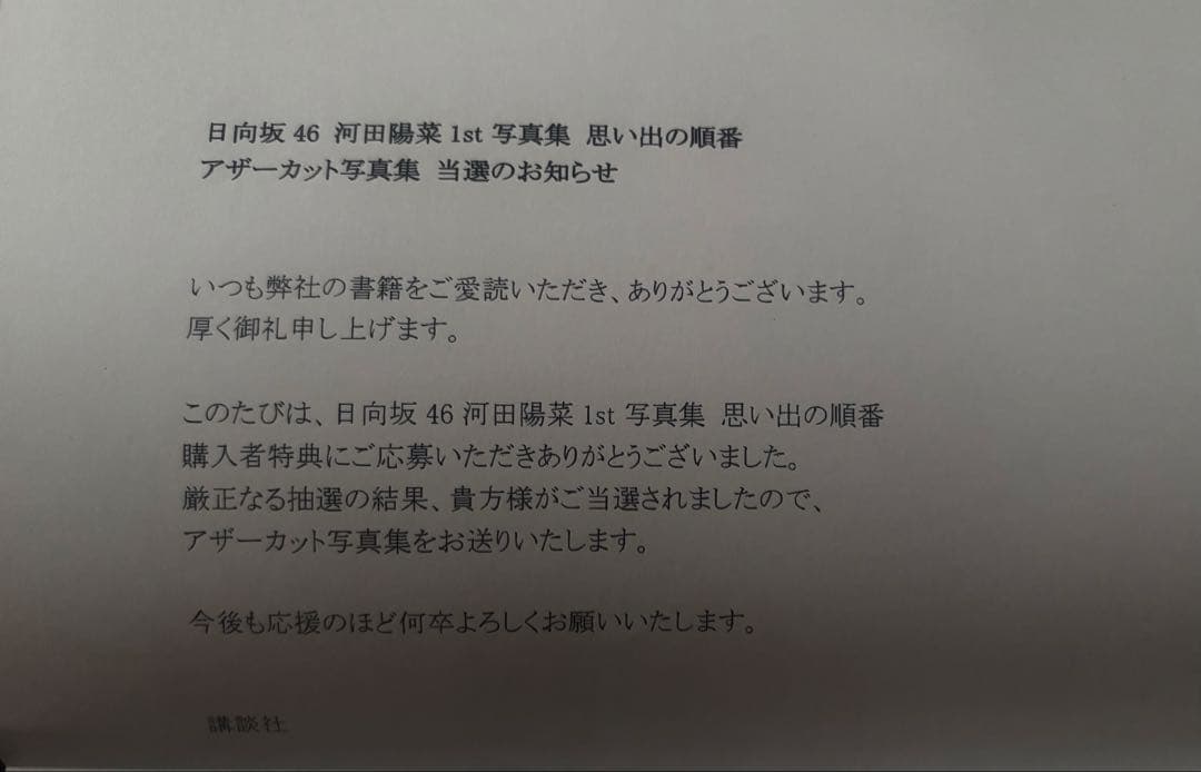 日向坂46河田陽菜 1st写真集 思い出の順番1000冊限定アザーカット付き