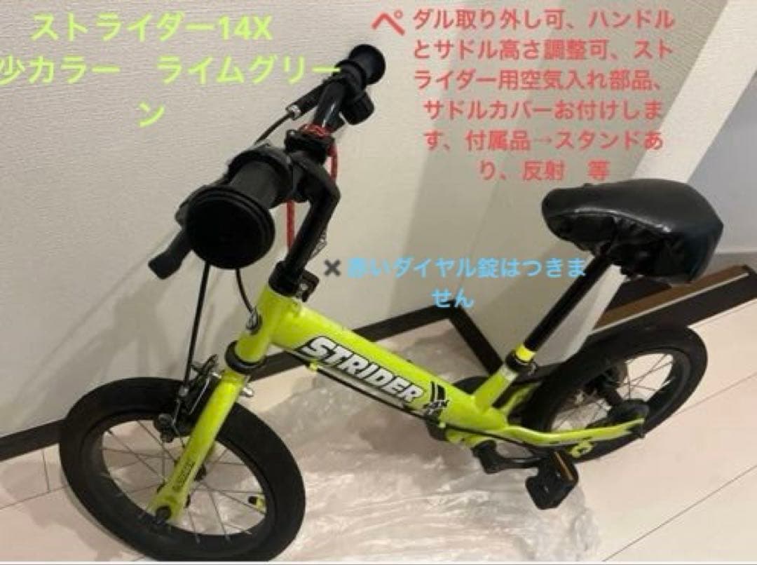 C*t様 ストライダー14X ライムグリーン、ペダル取り外し可、ハンドルとサドル