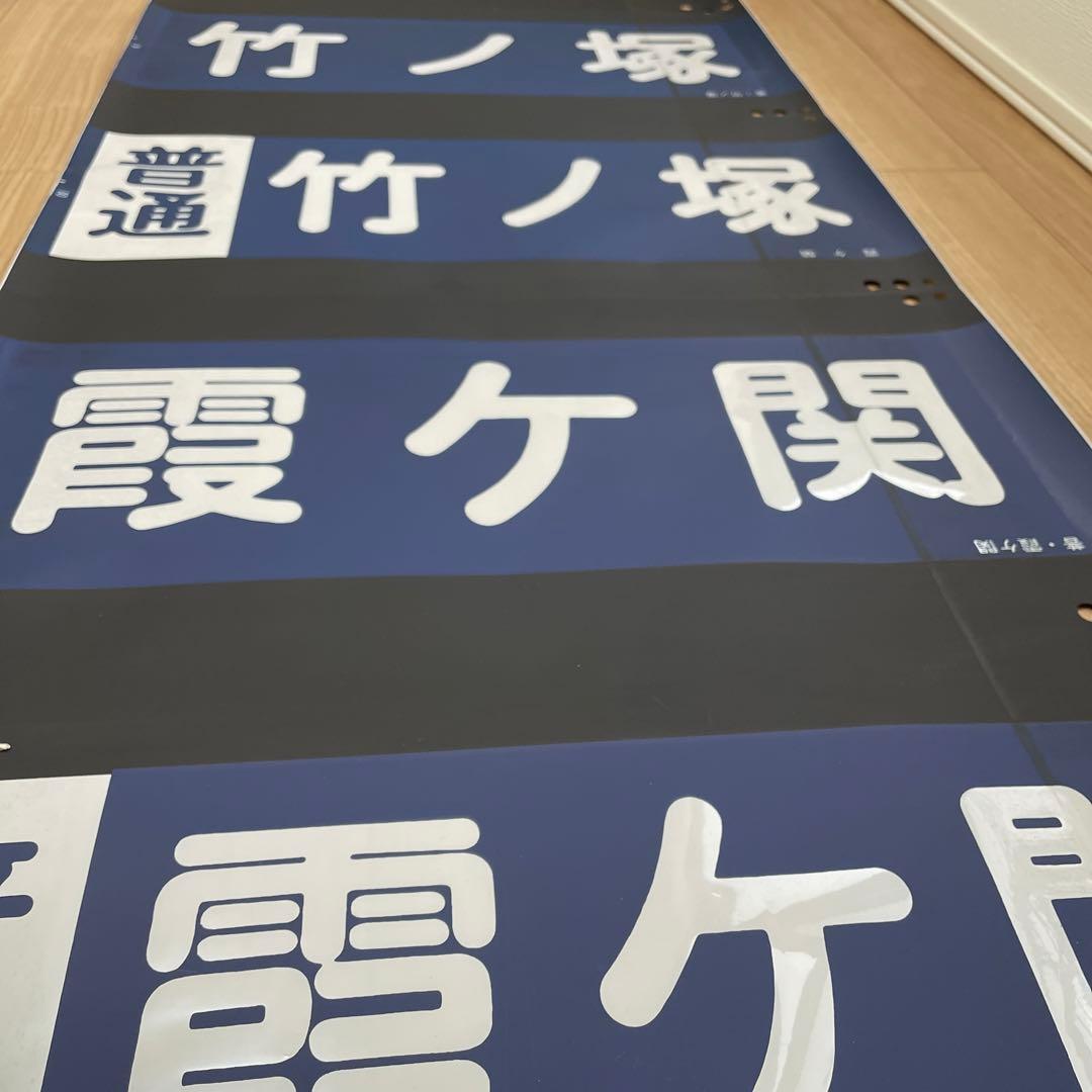 ！在庫処分値下げ！！東武鉄道20000系　行き先方向幕　日比谷線　鉄道部品　電車