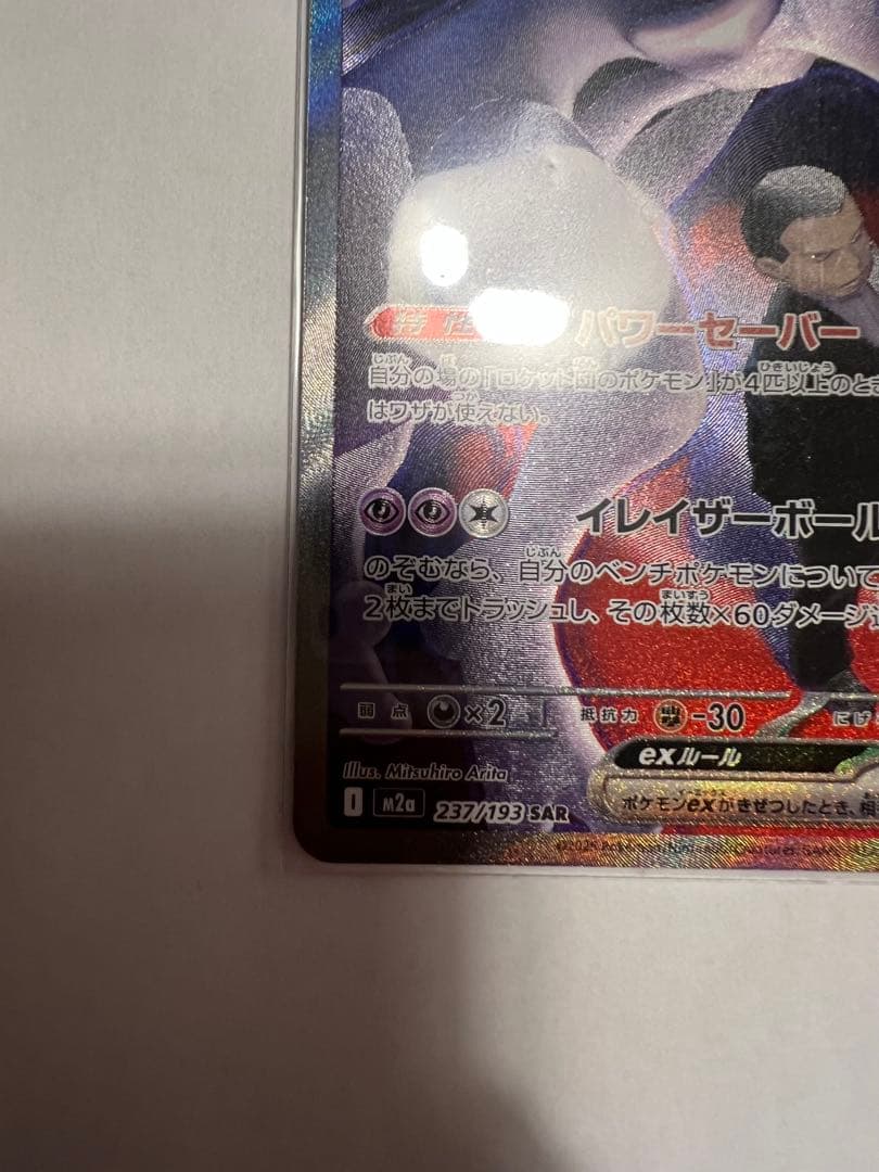 ミュウツーEX sar