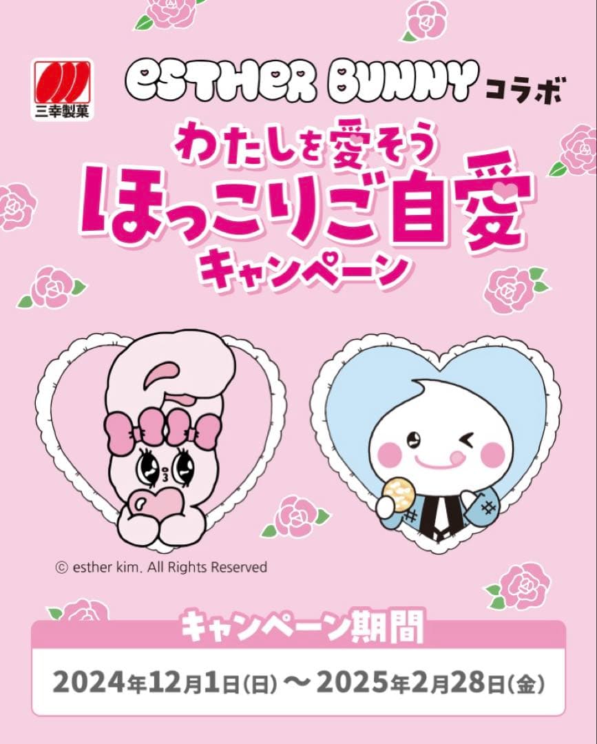 エスターバニー×三幸製菓 ブランケット 非売品 40名限定品 超レア 完全未開封