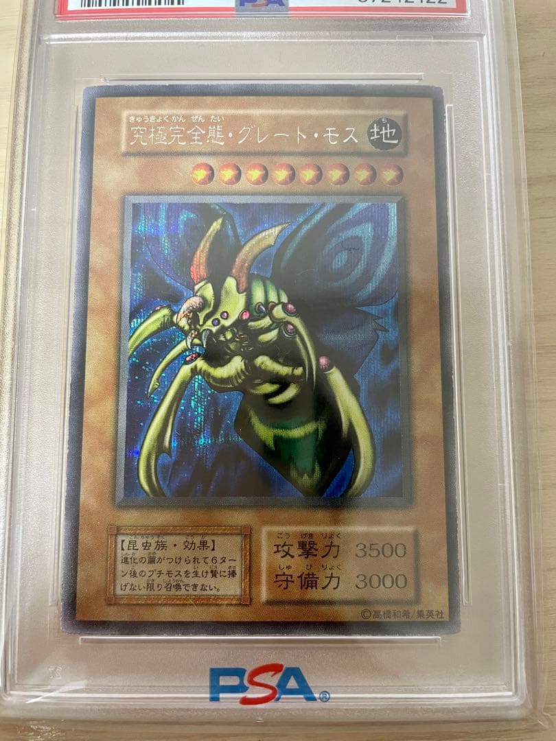 遊戯王 究極完全態グレートモス 初期 PSA8
