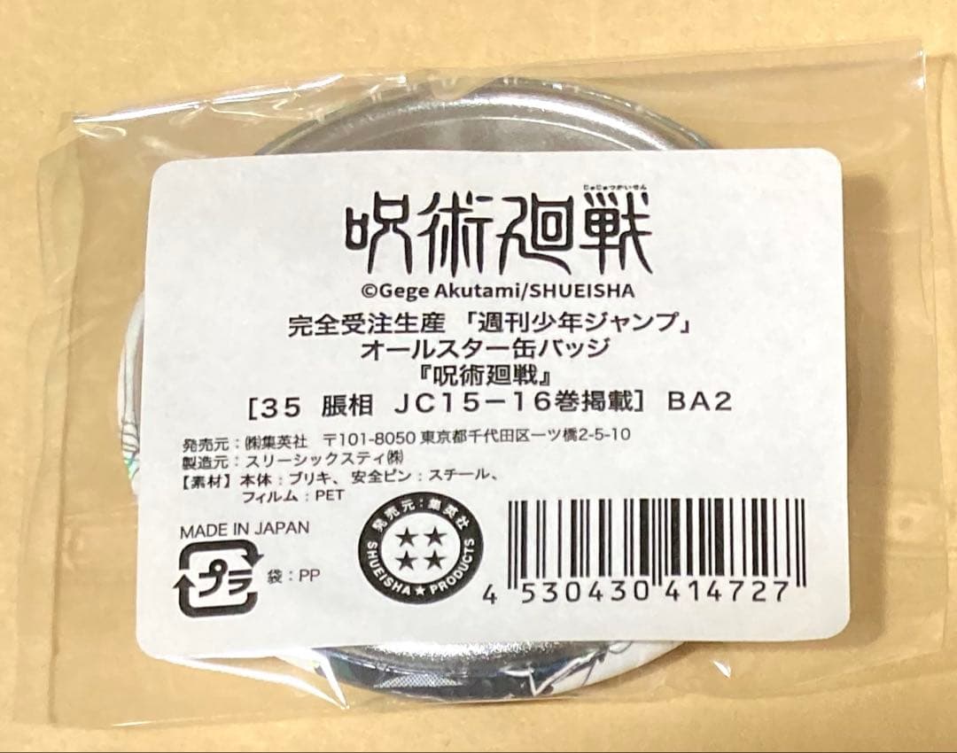 呪術廻戦　オールスター缶バッジ　脹相　11点　缶バッジ　受注　オールスター