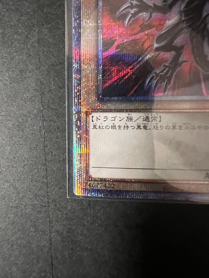 太*郎様 遊戯王　レッドアイズブラックドラゴン　絵違い　プリズマ　極美品