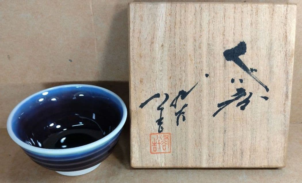 YOCHAN【本物保証】人間国宝 三代徳田八十吉 ぐい呑 共箱 栞 共布