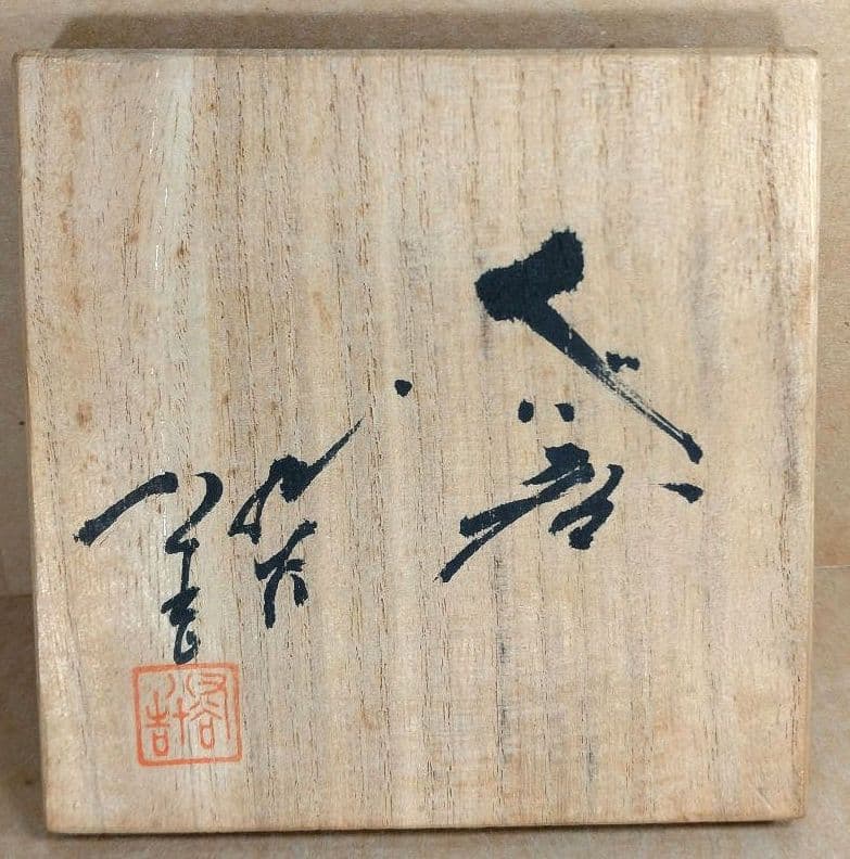 YOCHAN【本物保証】人間国宝 三代徳田八十吉 ぐい呑 共箱 栞 共布