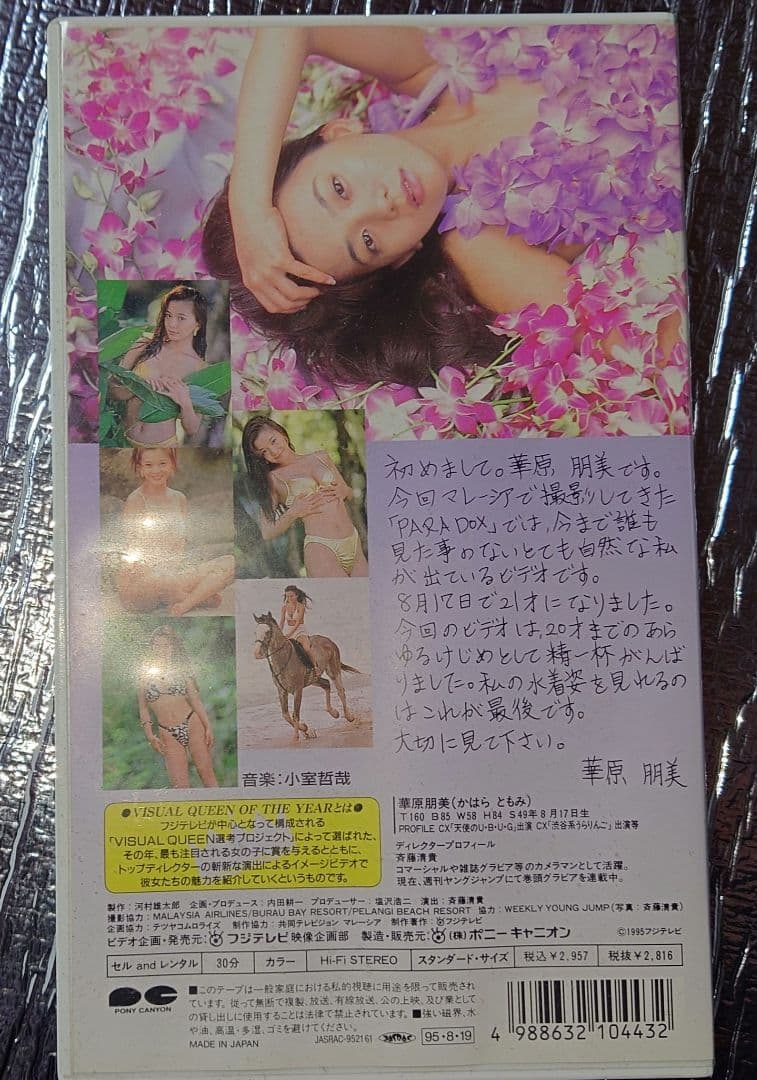 華原朋美　パラドックス　VHS（レア）