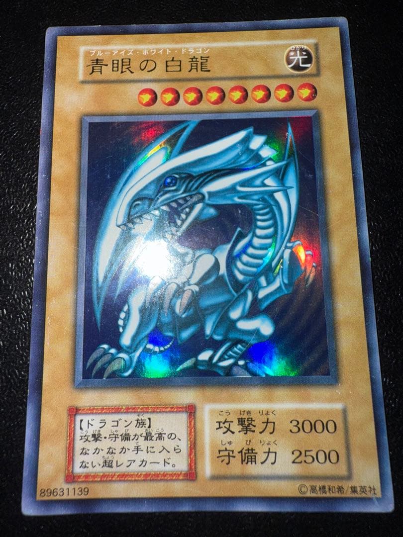 遊戯王　青眼の白龍　初期　ウルトラ　スターター　ブルーアイズホワイトドラゴン