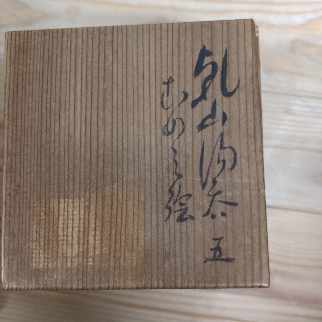 白井半七　乾山写し白梅紋汲出碗　５客