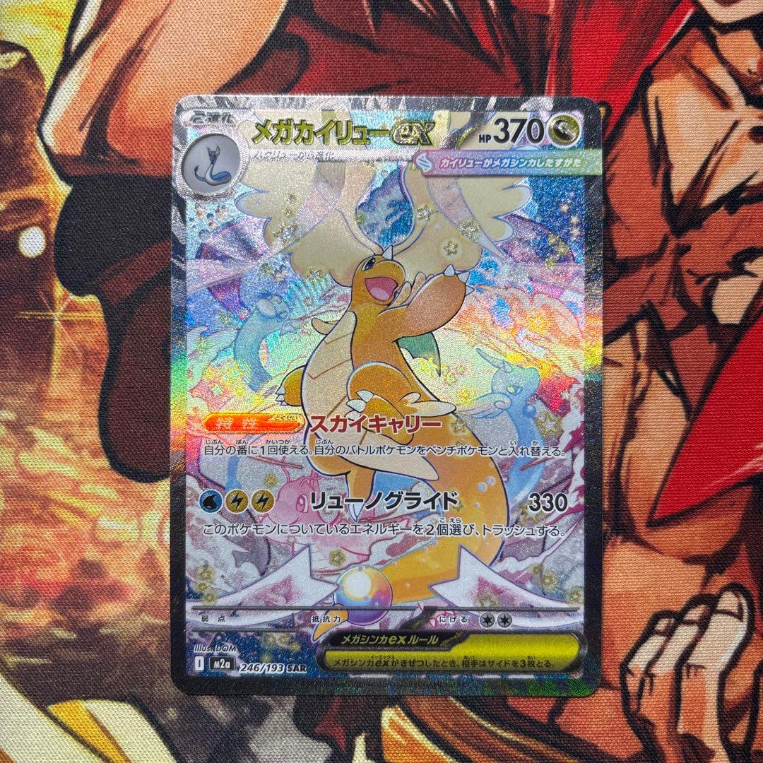 メガカイリュウSAR 【美品】