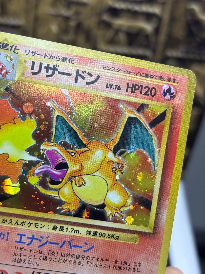 ブ*ン様 【良品】リザードン ★ 第1弾拡張パック 旧裏 No.006 ホロ 1