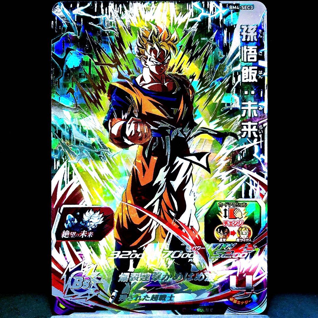 ◆絶望に抗う超サイヤ人◆ 孫悟飯：未来 SDBH BM4-SEC3