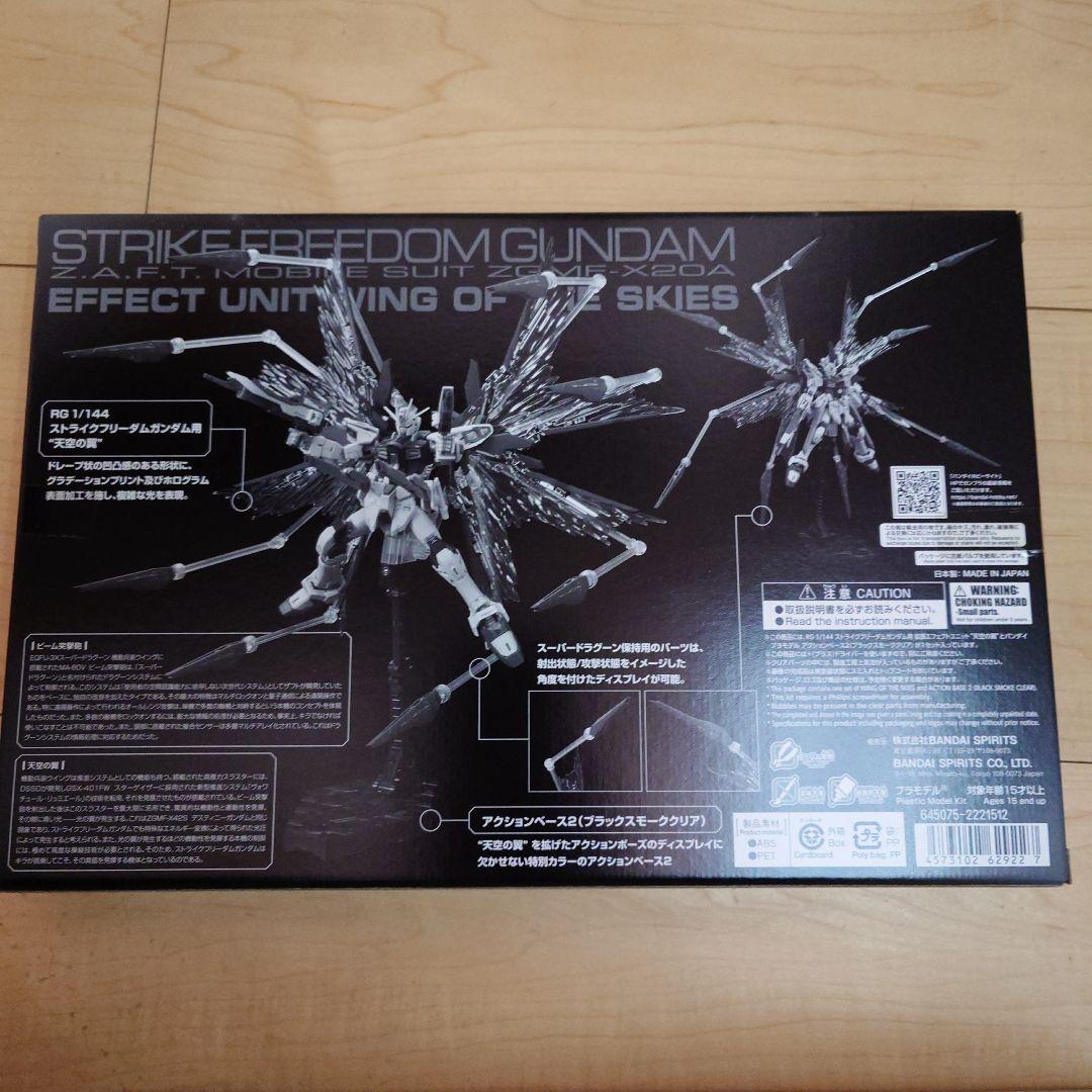 RG ストライクフリーダムガンダム チタニウムフィニッシュ+天空の翼