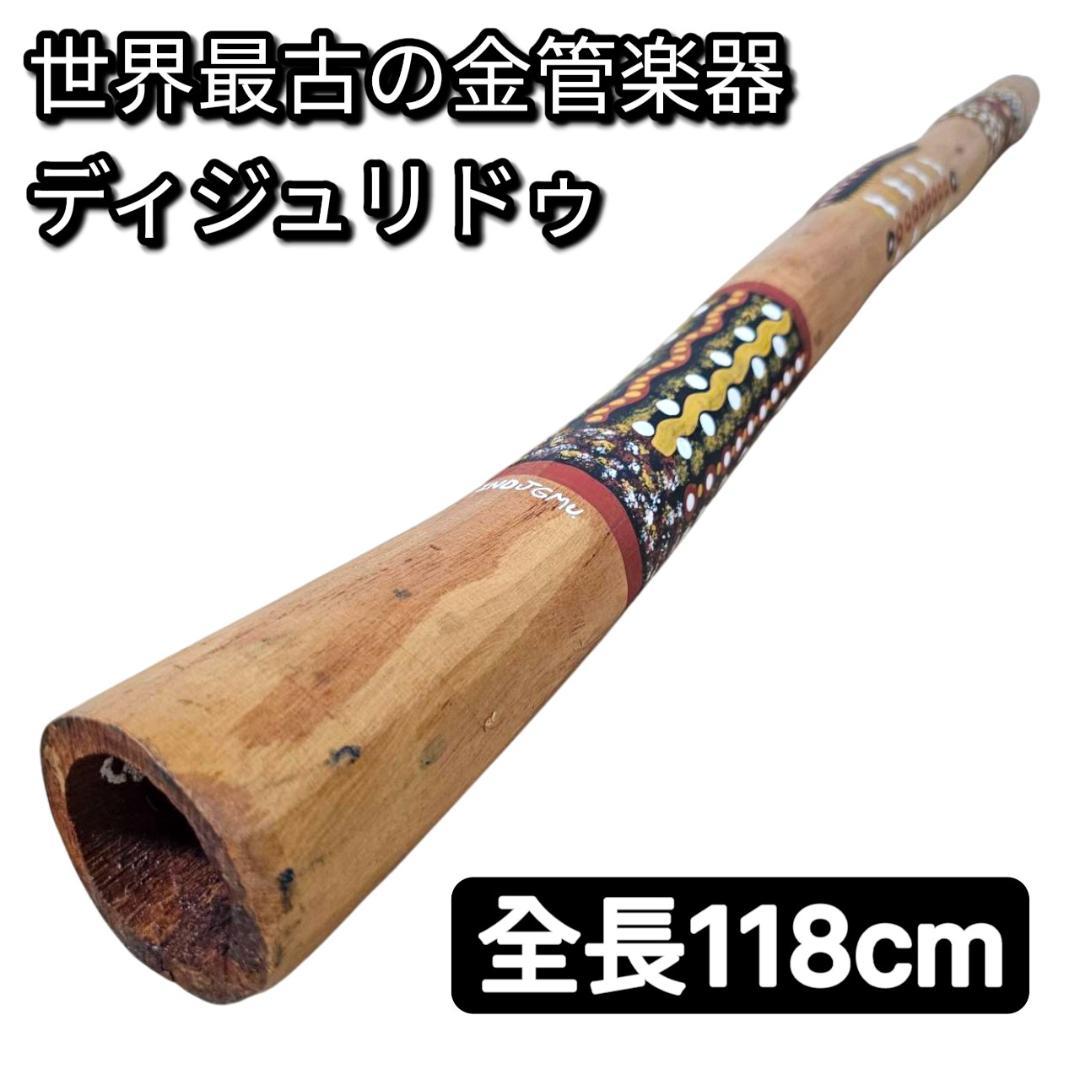 世界最古の金管楽器 木製ディジュリドゥ 約118cm アボリジニ風ハンドペイント