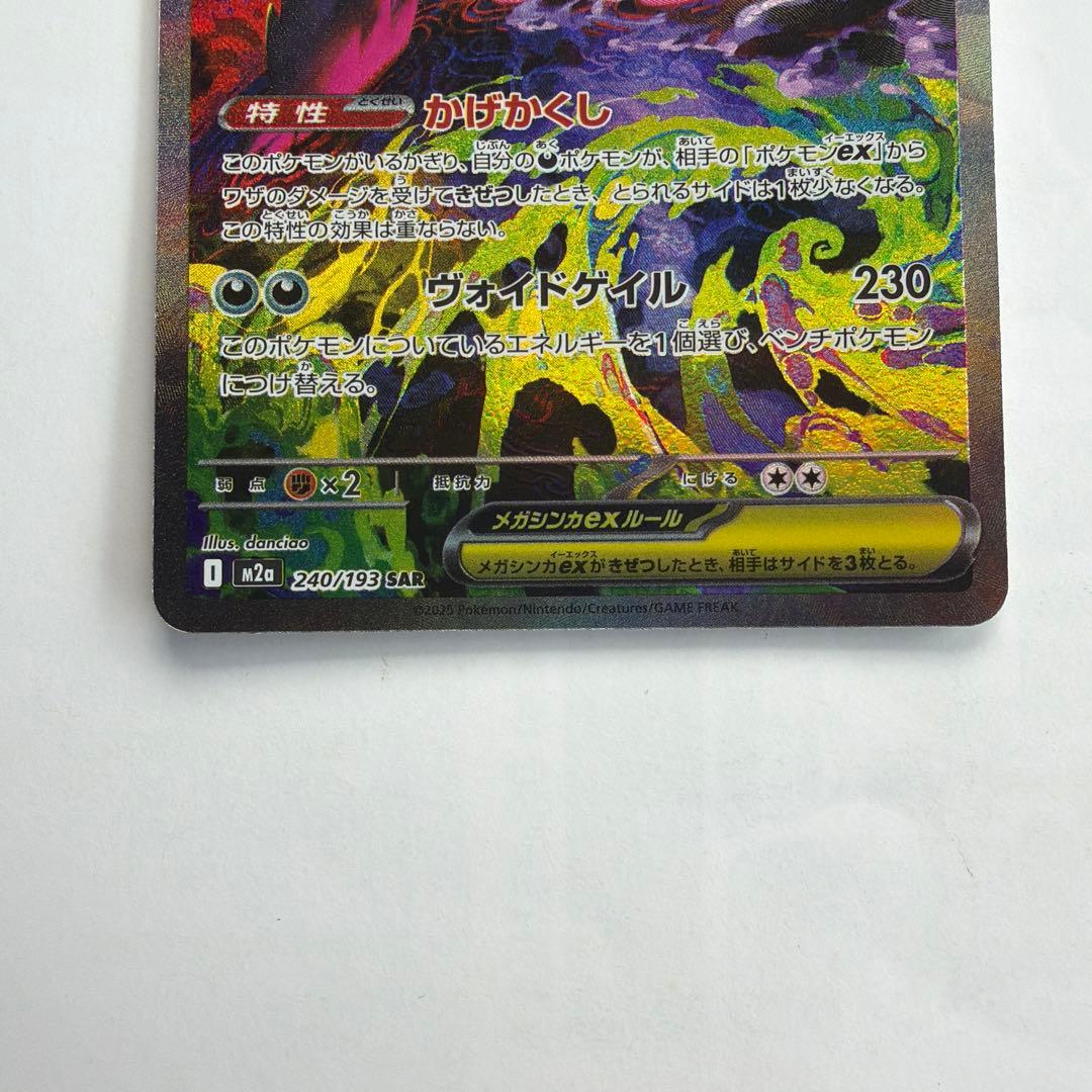 メガゲンガーex sar