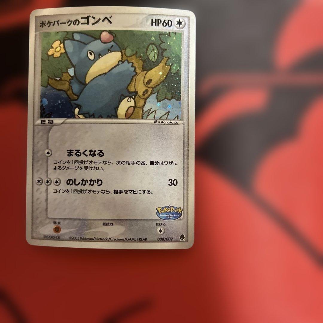 ポケパークのゴンベ ポケパークプレミアムファイル 008/009