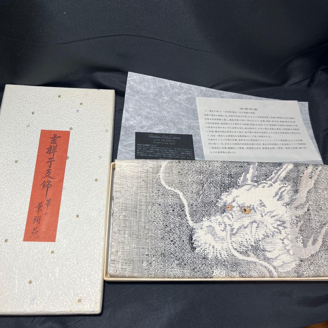 【未使用】吉祥干支飾 龍 俵屋宗達 渡文の帯