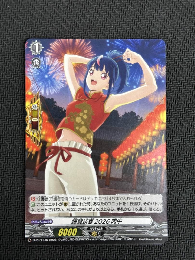 謹賀新春 2026 丙午　D-PR/1516　ヴァンガード④