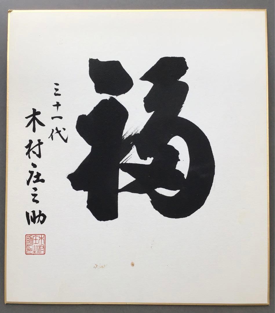 色紙　「福」大相撲最高行司　第三十一代木村庄之助直筆と推定　配送袋　S1038S