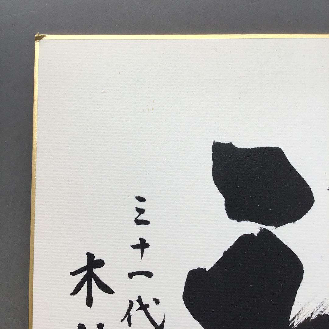 色紙　「福」大相撲最高行司　第三十一代木村庄之助直筆と推定　配送袋　S1038S