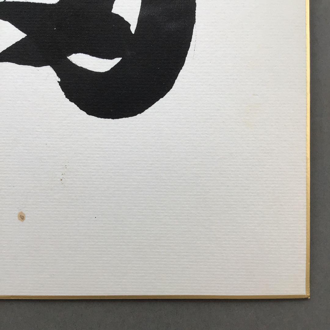 色紙　「福」大相撲最高行司　第三十一代木村庄之助直筆と推定　配送袋　S1038S