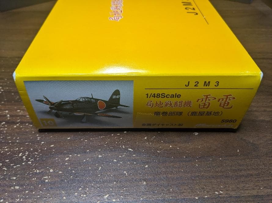 Marushin マルシン 局地戦闘機 雷電 J2M3 雷電21型 竜巻部隊