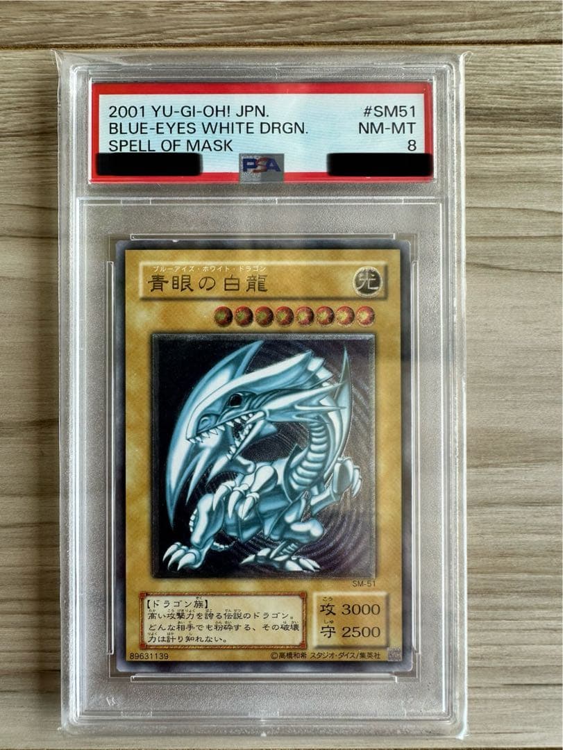 【自身での鑑定提出】青眼の白龍　レリーフ　PSA8 微青艶　SM-51 遊戯王