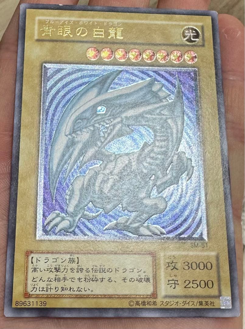 【自身での鑑定提出】青眼の白龍　レリーフ　PSA8 微青艶　SM-51 遊戯王