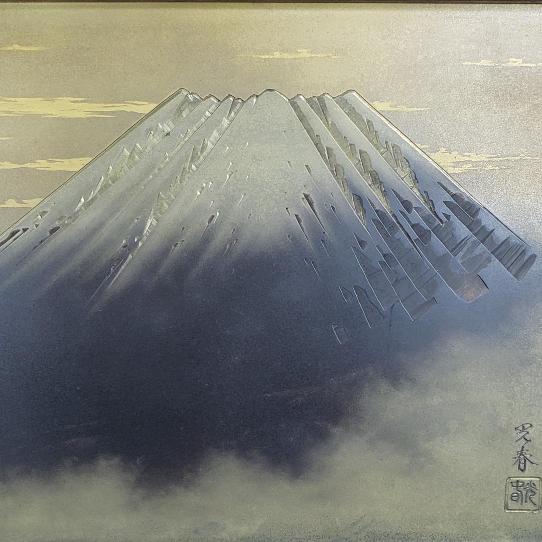 【桂光春(不老庵)】◆銅地金銀鍍金 片切彫『富士図』彫金額◆検）加納夏雄 豊川