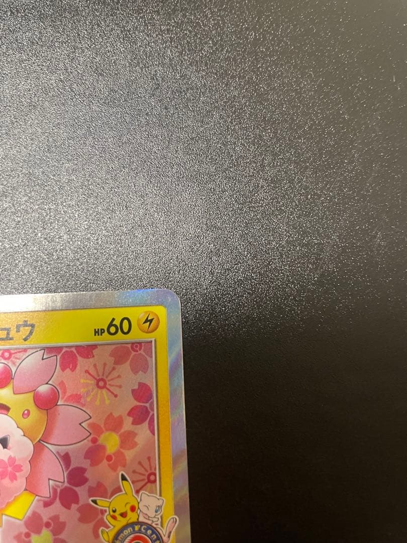 c*l様 桜アフロのピカチュウ：ポケモンセンタートウキョーDX オープン記念 に