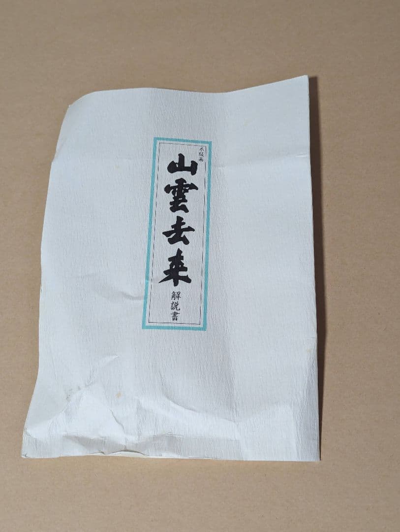 東山魁夷「山雲去来」218/280 木版画 版画 真作 生前作 絵画 #BS