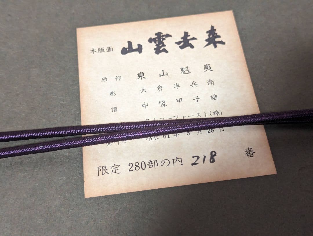 東山魁夷「山雲去来」218/280 木版画 版画 真作 生前作 絵画 #BS