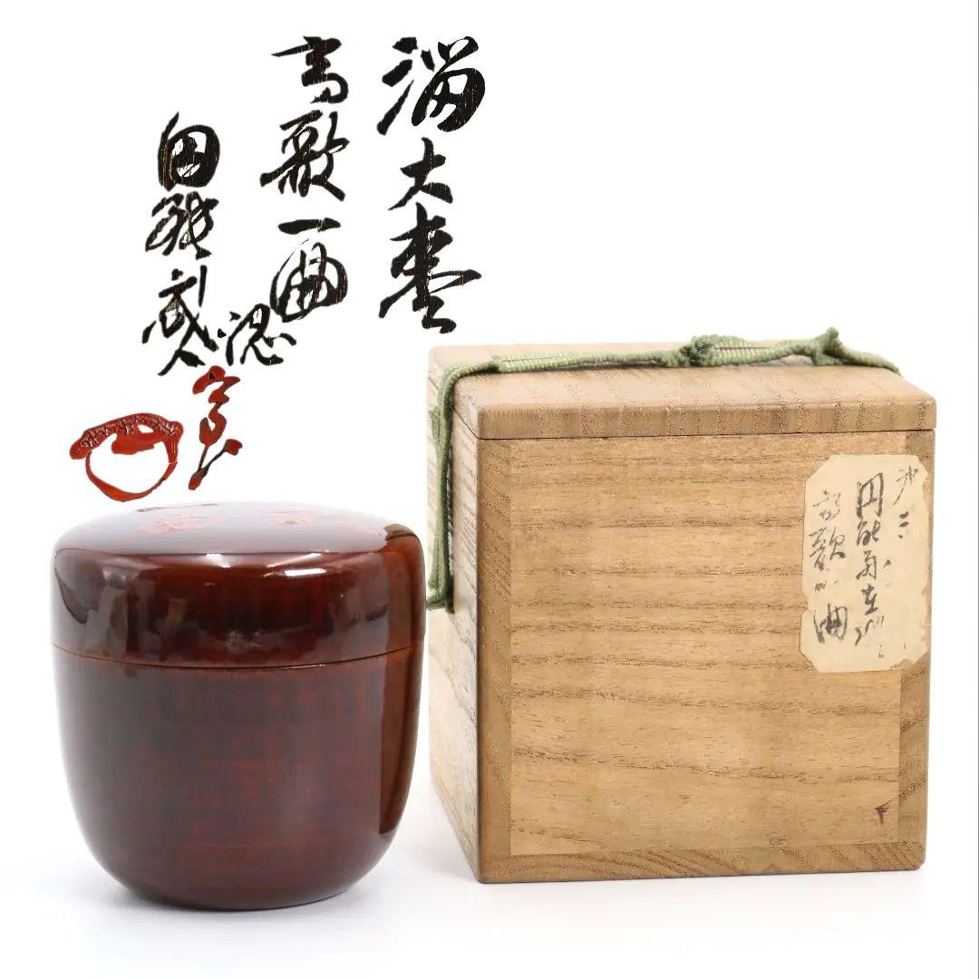 溜塗 高歌一曲 大棗 裏千家十三代 圓能斎書付 茶道具　SY824　N1