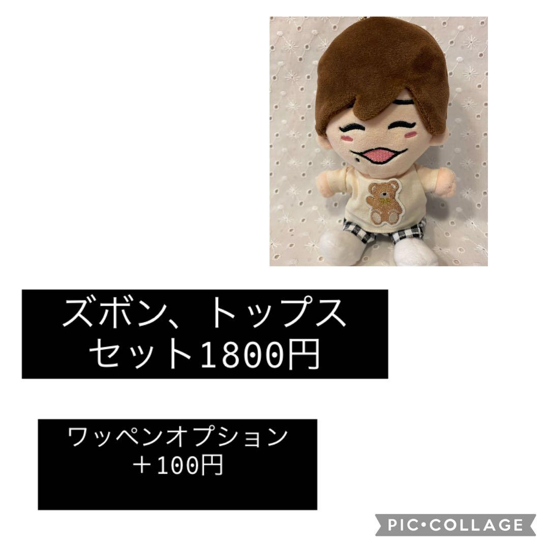 ちびぬい、はぴぬい　ぬい服　オーダー　なにわ男子　Lilかんさい　関ジュ