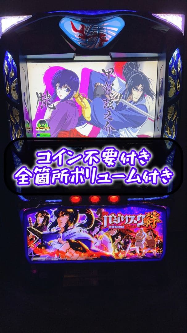パチスロ実機 バジリスク絆 甲賀忍法帖 不要機付 家スロ【引取り限定】