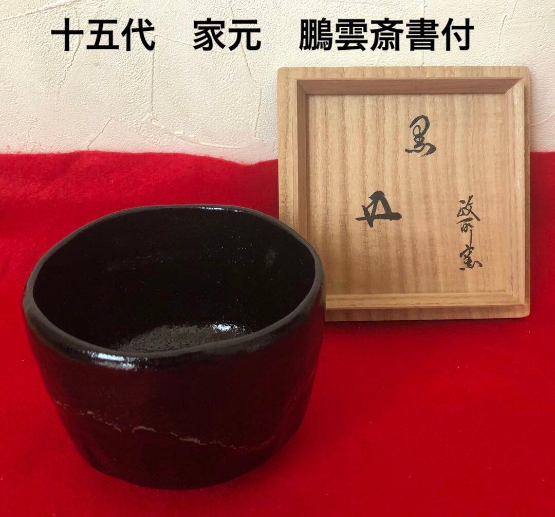 鵬雲斎書付あり　黒楽茶碗　永興明道造（後藤明道）政所窯　白幕釉　共箱あり