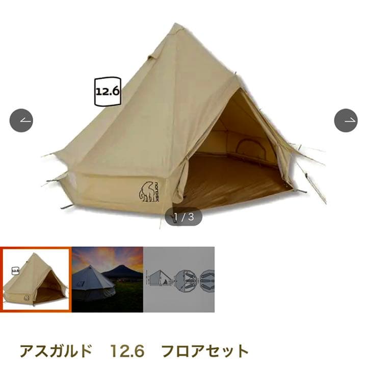 【フロア＆インナー付】ノルディスク　アスガルド12.6