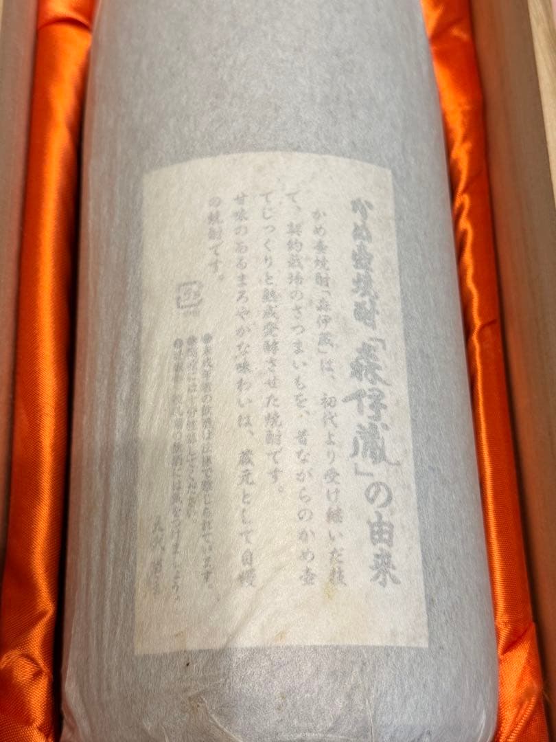 森伊蔵 20年物 未開封