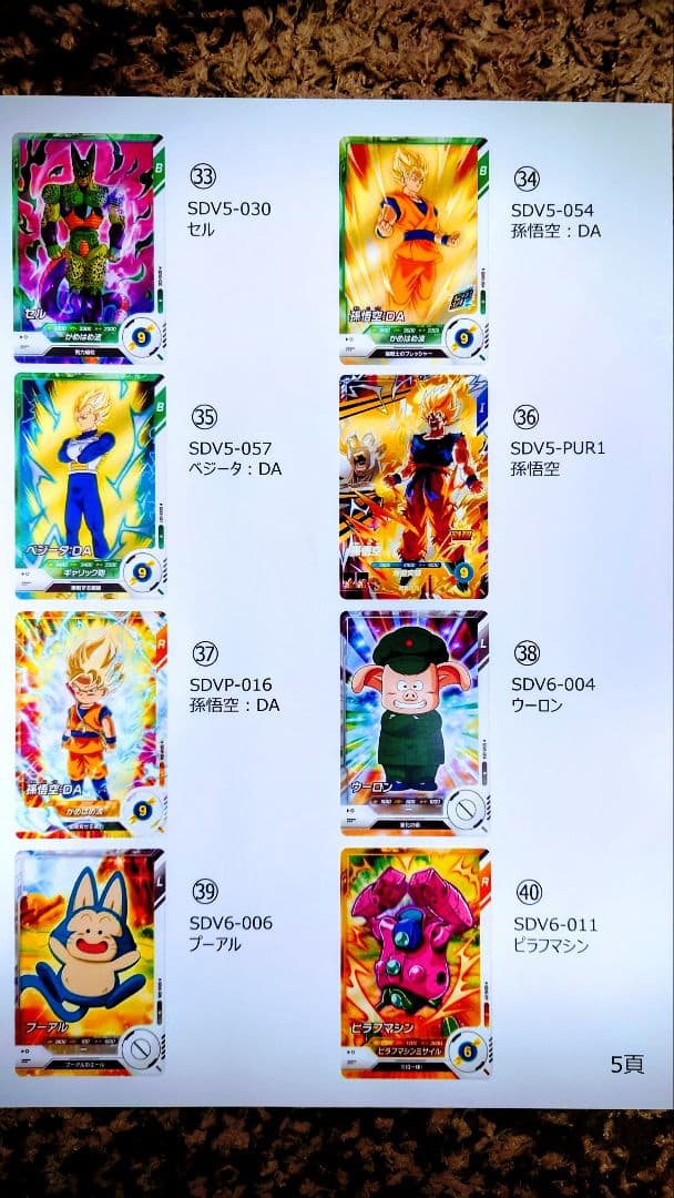 ドラゴンボールSDVカード
