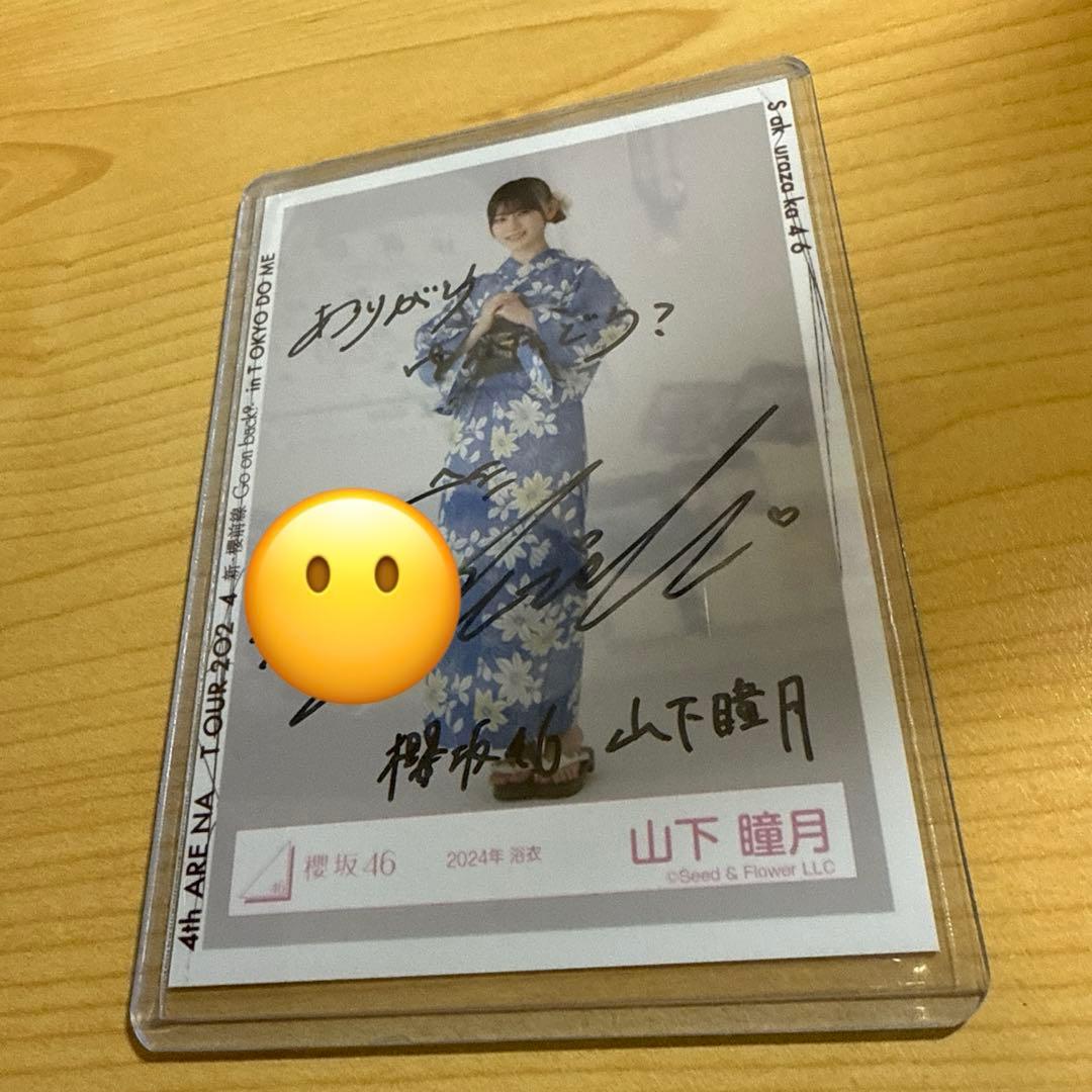 櫻坂46 山下瞳月 直筆生写真 2024浴衣 ヒキ