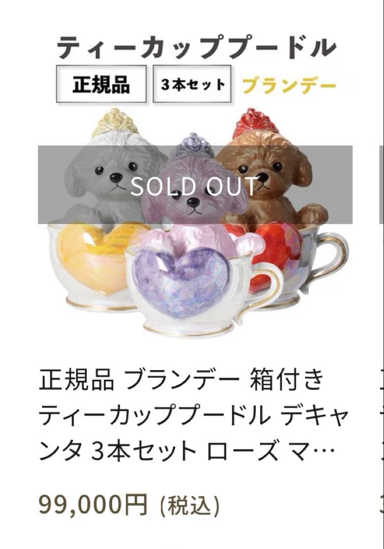 ティーカッププードル　デキャンタ　ローズ　マロン　ブラン　3個セット　未開封品