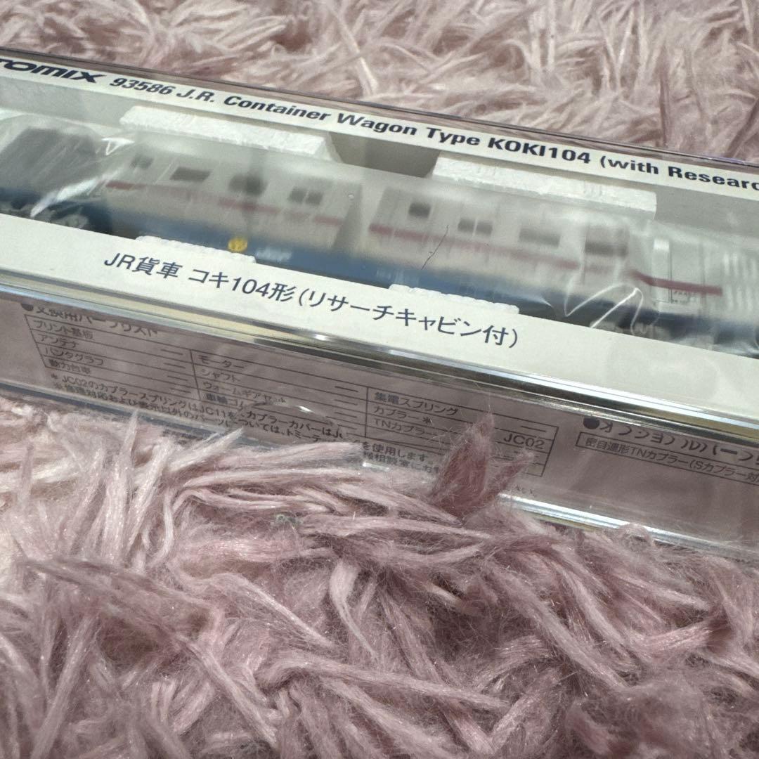 TOMIX 93586 コキ104形 リサーチキャビン付 JR貨物 トミックス