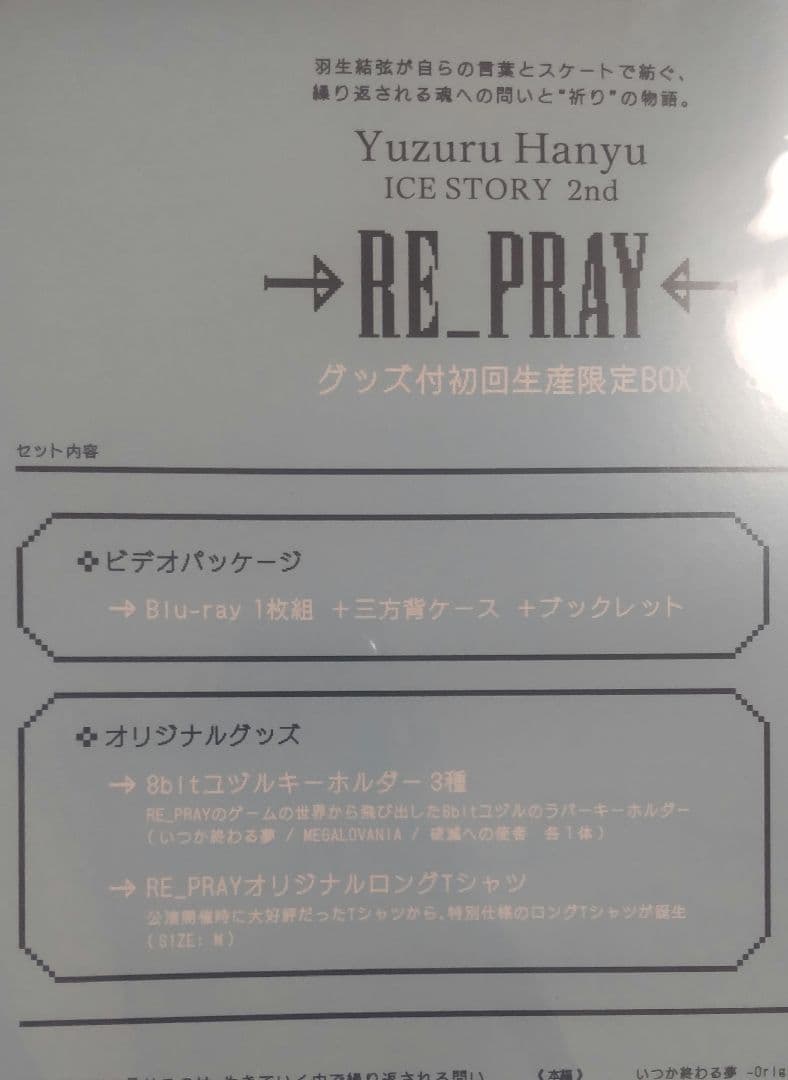 未開封【ステッカー付き】羽生結弦選手 RE_PRAY リプレイ 初回限定BOX