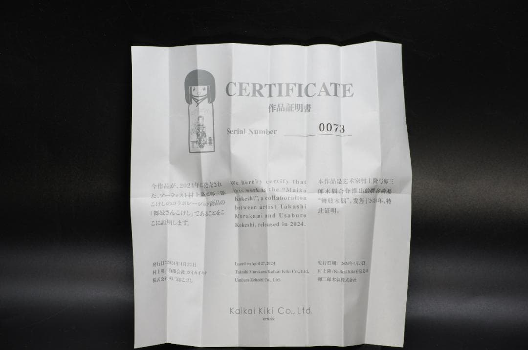 村上隆 もののけ京都 卯三郎コラボ 舞妓さんこけし