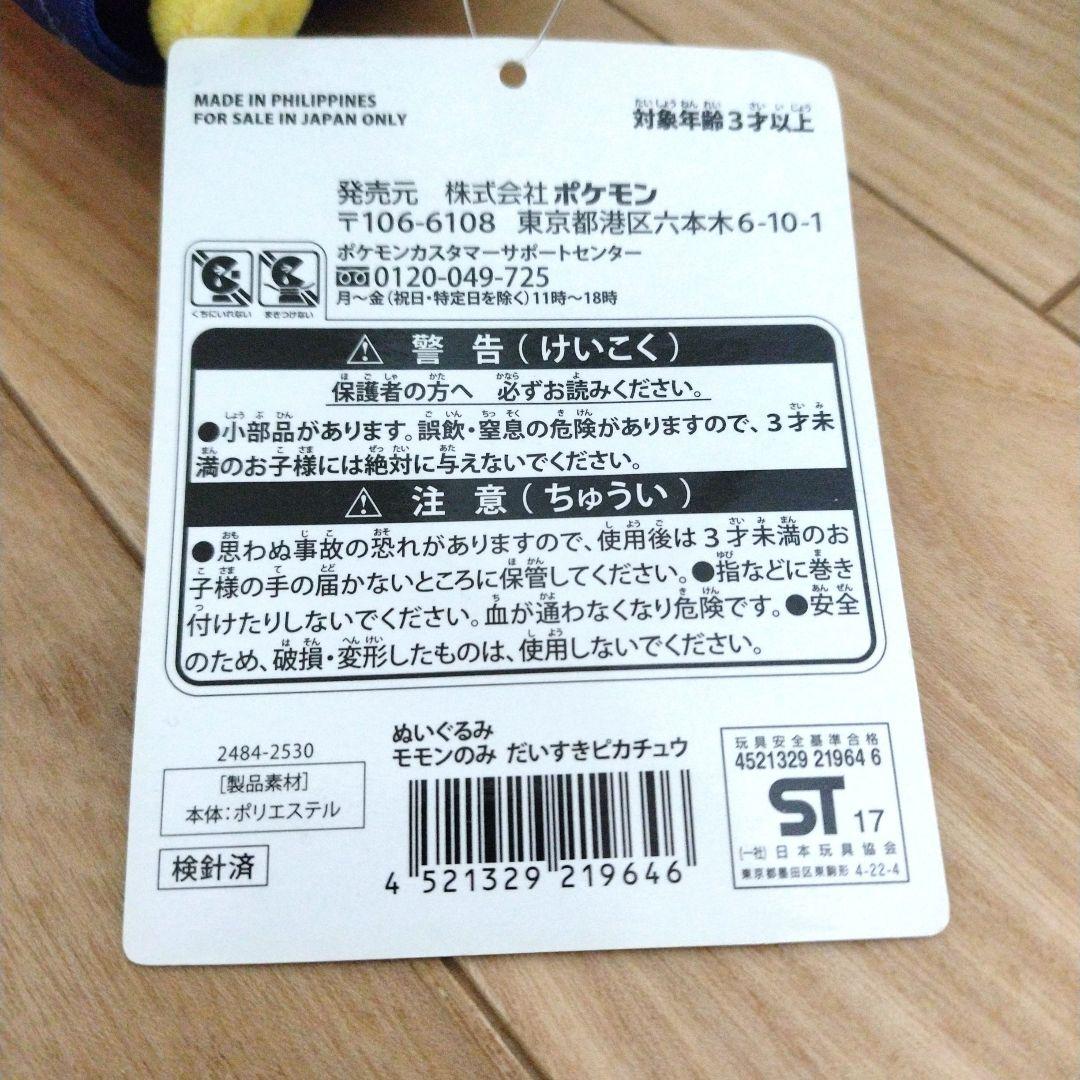 【限定品】モモンのみだいすきピカチュウ