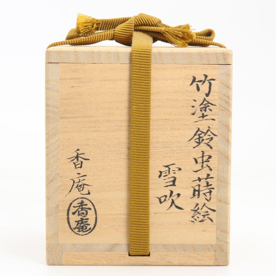 野村政寛(香庵)作 竹塗鈴虫蒔絵 雪吹 薄茶器 茶道具 共箱　V923　N7